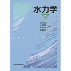 水力学 第2版 [単行本]