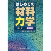 はじめての材料力学 第2版;新装版 [単行本]
