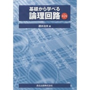 基礎から学べる論理回路 第2版 [単行本]