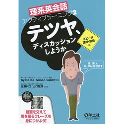 テツヤ、ディスカッションしようか スピーチ・議論・座長編（理系英会話アクティブラーニング 2） [単行本]
