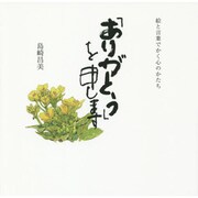 「ありがとう」を申します―絵と言葉でかく心のかたち [単行本]