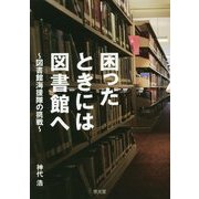 困ったときには図書館へ―図書館海援隊の挑戦 [単行本]