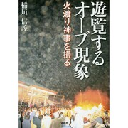 遊覧するオーブ現象－火渡り神事を撮る [単行本]