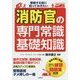 受験する前に知っておきたい消防官の専門常識・基礎知識 [単行本]