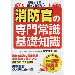受験する前に知っておきたい消防官の専門常識・基礎知識 [単行本]