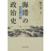 海港の政治史―明治から戦後へ [単行本]