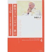教皇ヨハネ・パウロ二世のことば―一九七九年、初めての祖国巡礼(ポーランド史史料叢書〈4〉) [全集叢書]