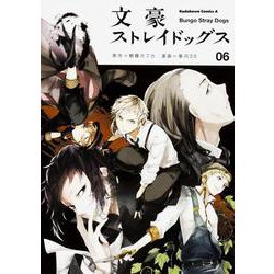 文豪ストレイドッグス　（６）(角川コミックス・エース) [コミック]