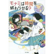 モナミは時間を終わらせる?―Time waits for no one!なのだよ(カドカワ銀のさじシリーズ) [単行本]
