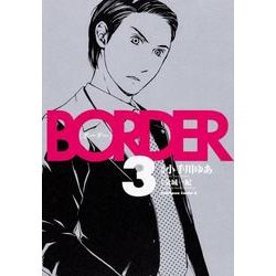BORDER 3（角川コミックス・エース 69-10） [コミック]