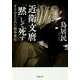 近衛文麿「黙」して死す―すりかえられた戦争責任(草思社文庫) [文庫]