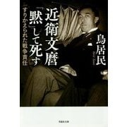 近衛文麿「黙」して死す―すりかえられた戦争責任(草思社文庫) [文庫]