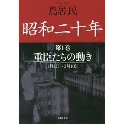 昭和二十年〈第1巻〉重臣たちの動き 1月1日～2月10日(草思社文庫) [文庫]