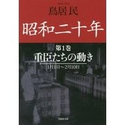 昭和二十年〈第1巻〉重臣たちの動き 1月1日～2月10日(草思社文庫) [文庫]