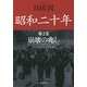 昭和二十年〈第2巻〉崩壊の兆し 2月13日～3月19日(草思社文庫) [文庫]