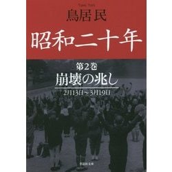 昭和二十年〈第2巻〉崩壊の兆し 2月13日～3月19日(草思社文庫) [文庫]