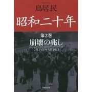 昭和二十年〈第2巻〉崩壊の兆し 2月13日～3月19日(草思社文庫) [文庫]