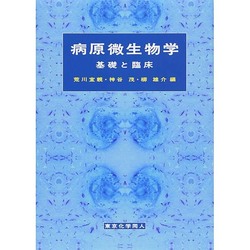 病原微生物学―基礎と臨床 [単行本]