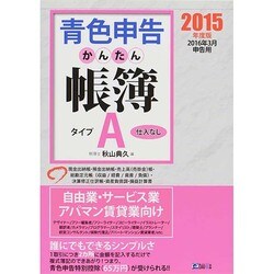 ヨドバシ.com - 青色申告かんたん帳簿・タイプA 2015年度版－2016年3月 ...