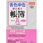 青色申告かんたん帳簿・タイプA 2015年度版－2016年3月申告用 [単行本]