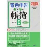 青色申告かんたん帳簿・タイプB 2015年度版－2016年3月申告用 [単行本]
