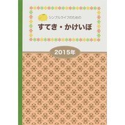 すてき・かけいぼ 2015年版－シンプルライフのための [単行本]