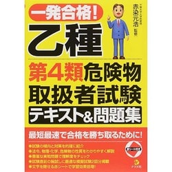 一発合格!乙種第4類危険物取扱者試験テキスト&問題集 [単行本]