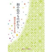 和の色のものがたり―歴史を彩る390色 [全集叢書]