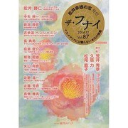ザ・フナイ Vol.87 [ムックその他]