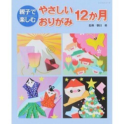 やさしいおりがみ 12 [ムックその他]