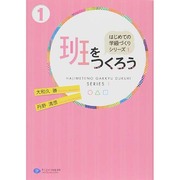 班をつくろう(はじめての学級づくりシリーズ〈1〉) [単行本]