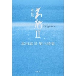 芸術〈2〉真田高司第三詩集 改訂版 [単行本]