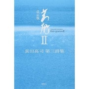 芸術〈2〉真田高司第三詩集 改訂版 [単行本]