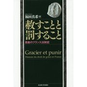赦すことと罰すること―恩赦のフランス法制史 [単行本]