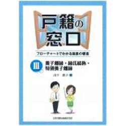 戸籍の窓口〈3〉養子離縁・縁氏続称・特別養子離縁―フローチャートでわかる届書の審査 [単行本]