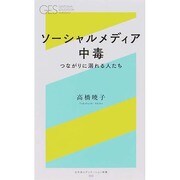 ソーシャルメディア中毒―つながりに溺れる人たち(幻冬舎エデュケーション新書) [新書]