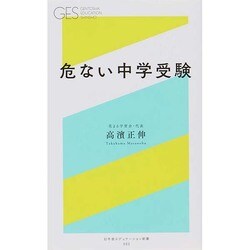 危ない中学受験(幻冬舎エデュケーション新書) [新書]