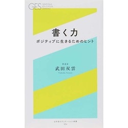 書く力―ポジティブに生きるためのヒント(幻冬舎エデュケーション新書) [新書]