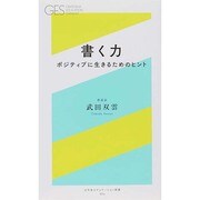 書く力―ポジティブに生きるためのヒント(幻冬舎エデュケーション新書) [新書]