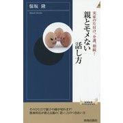 実家の片付け、介護、相続…親とモメない話し方(青春新書INTELLIGENCE) [新書]