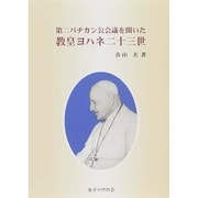 第二バチカン公会議を開いた教皇ヨハネ二十三世 [単行本]