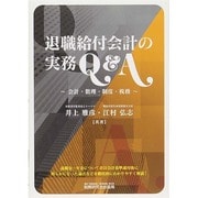 退職給付会計の実務Q&A―会計・数理・制度・税務 [単行本]