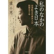 私のなかのよき日本―台湾駐日代表夫人の回想五十年(草思社文庫) [文庫]