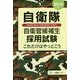 自衛隊自衛官候補生採用試験これだけはやっとこう〈2016年度版〉 [全集叢書]
