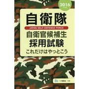 自衛隊自衛官候補生採用試験これだけはやっとこう〈2016年度版〉 [全集叢書]