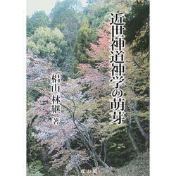 近世神道神学の萌芽 [単行本]