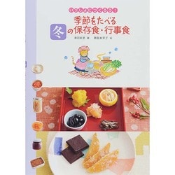 季節をたべる冬の保存食・行事食(いっしょにつくろう!) [全集叢書]