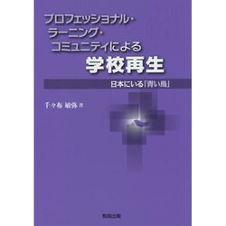 プロフェッショナル・ラーニング・コミュニティによる学校再生―日本にいる「青い鳥」 [単行本]