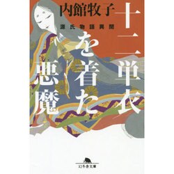 十二単衣を着た悪魔―源氏物語異聞(幻冬舎文庫) [文庫]