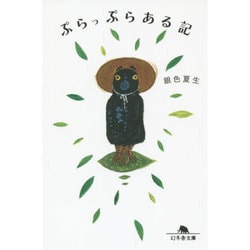 ぷらっぷらある記(幻冬舎文庫) [文庫]